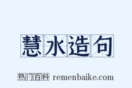 慧水造句是什么意思的图片